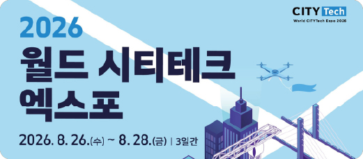 2026 월드 시티테크 엑스포
